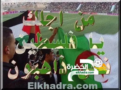 مباراة ودية بين فلسطين والجزائر في الجزائر بتاريخ 17-02-2016