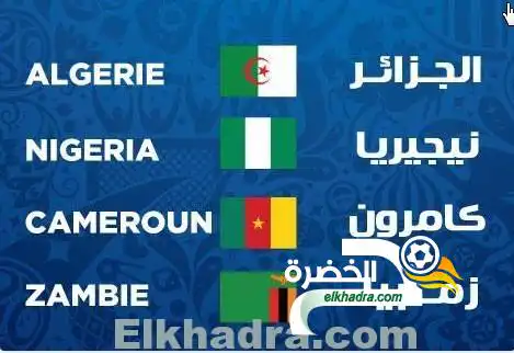 قرعة كأس العالم 2018 : الجزائر تواجه زامبيا ،نيجيريا و الكاميرون