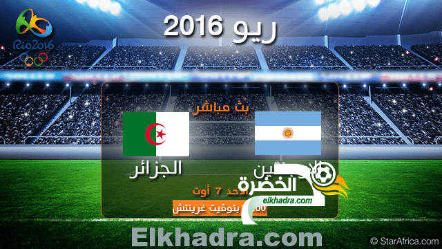 موعد و توقيت مبارة الجزائر والأرجنتين اليوم 7-08-2016 Algérie vs Argentine