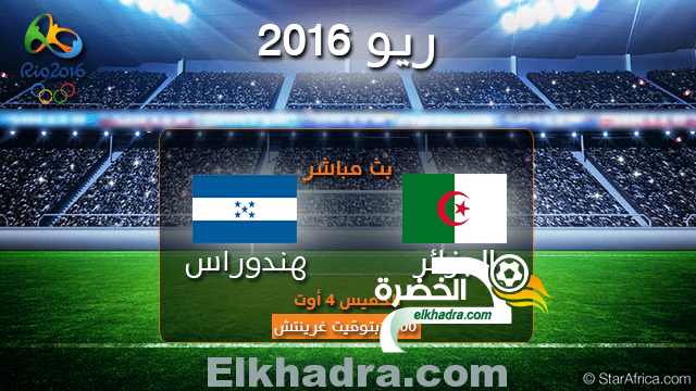 موعد و توقيت مبارة الجزائر والهندوراس اليوم 4-08-2016 Algérie vs Honduras 1
