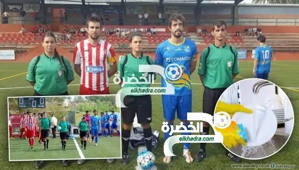 حكمة إسبانية توقف مباراة.. بسبب “غسل الصحون”!