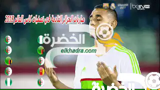 مباريات الجزائر المتبقية في تصفيات كاس العالم 2018