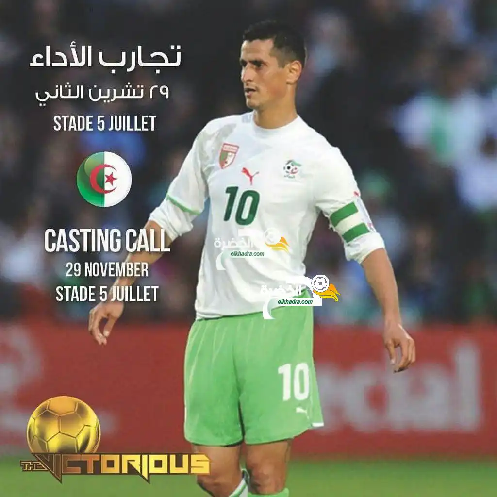 موعد و موقع التسجيل في ” تجارب الأداء ” فيكتوريوس بالجزائر