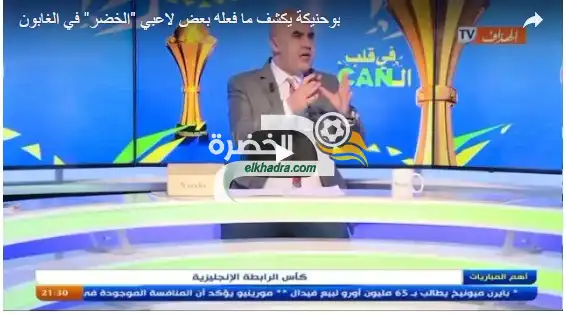 بوحنيكة يكشف ما فعله بعض لاعبي “الخضر” في الغابون
