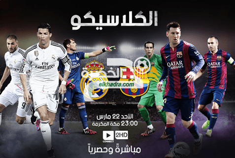 القنوات المفتوحة الناقلة لمباراة برشلونة ضد ريال مدريد اليوم الأحد 6-5-2018