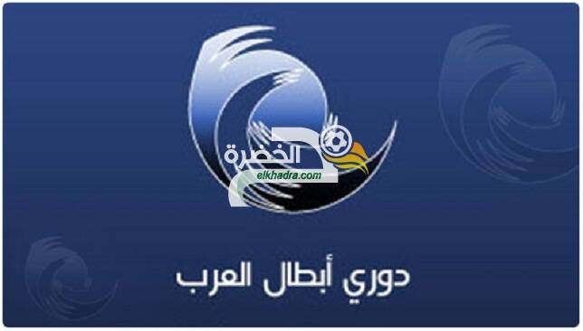 قرعة دوري أبطال العرب اليوم الثلاثاء 24 أفريل 2018 1