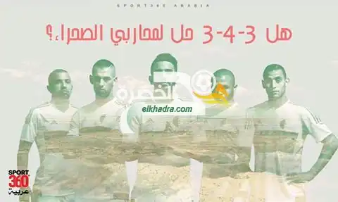 هل 3-4-3 هي الحل لمحاربي الصحراء؟
