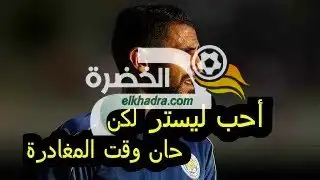 محرز رسميا يغادر ليستر هذا الصيف و يرسل بيانا رسميا لادارة النادي