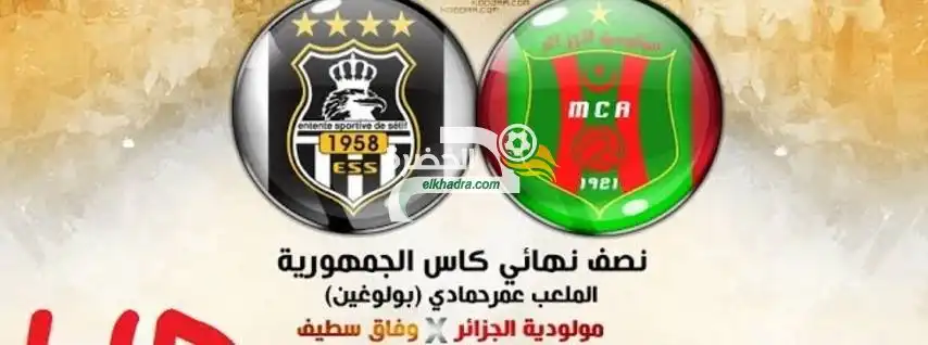 القنوات الناقلة نادي مولودية الجزائر x وفاق رياضي سطيف  24/06/2017