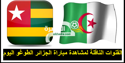 تردد القنوات الناقلة لمباراة الجزائر الطوغو اليوم algerie togo 1
