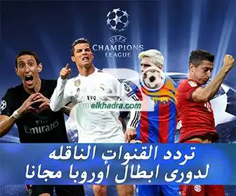 القنوات المفتوحة الناقلة لدوري أبطال أوروبا ريال مدريد ويوفنتوس اليوم  مباشرة مجانا