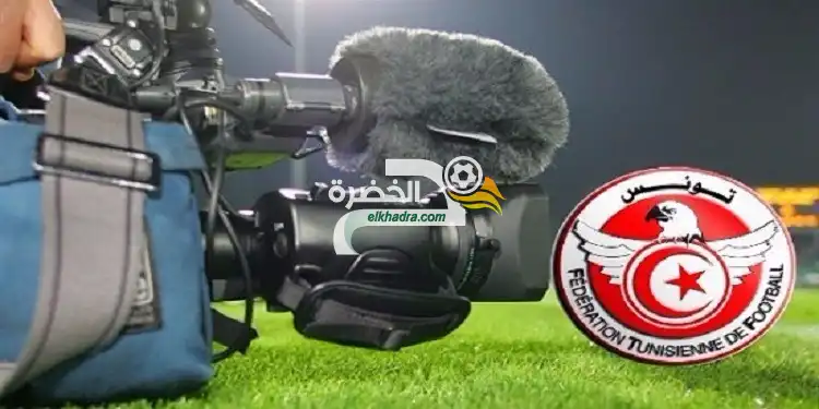 تونس : فتح مناقصة لبيع حقوق بث مباريات البطولة والكأس والمنتخب الوطني