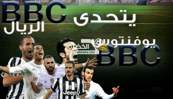 نهائي دوري أبطال أوروبا – BBC ريال مدريد يتحدى BBC يوفنتوس