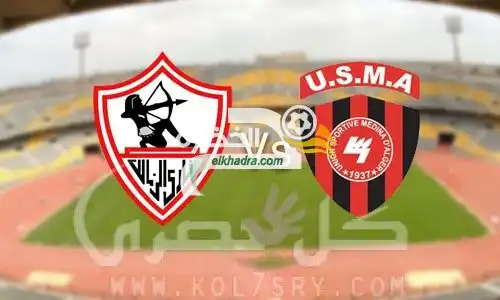 موعد مشاهدة مباراة الزمالك واتحاد العاصمة الجزائري اليوم في دوري أبطال أفريقيا 2017 والقنوات المجانية الناقلة