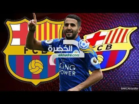 هل يعلن برشلونة الليلة ضم النجم الجزائري رياض محرز؟