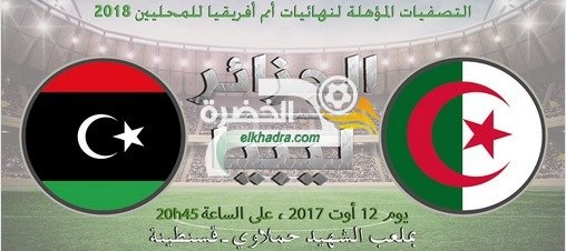 مباراه الجزائر و ليبيا اليوم 12/08/2017 1