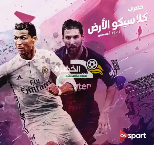قناة مجانية تنقل لقاء الكلاسيكو بين برشلونة و ريال مدريد 2017 على النايلسات