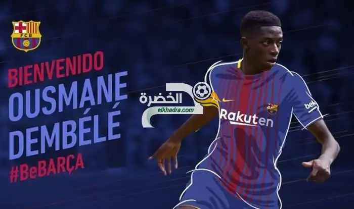 برشلونة يعلن رسميا ضم ديمبيلي في صفقة قياسية..