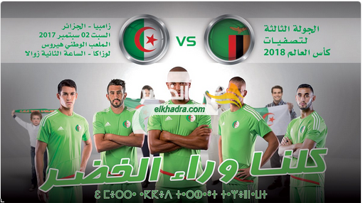 مباراة الجزائر و زامبيا اليوم 02-09-2017 Zambia – Algérie 1