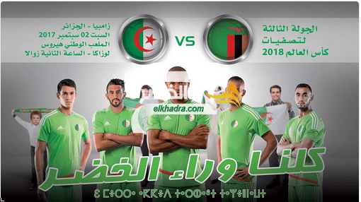 مباراة الجزائر و زامبيا اليوم 02-09-2017 Zambia – Algérie