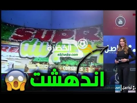 شاهد دهشة مقدمة قناة الكأس من تيفو المولودية ضد الاتحاد في الداربي العاصمي 1