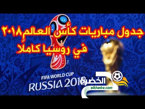 مواعيد مباريات كأس العالم روسيا 2018 بتوقيت الجزائر