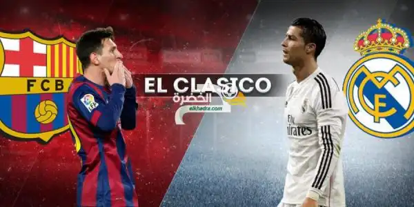 موعد مباراة ريال مدريد وبرشلونة “الكلاسيكو” والقنوات الناقلة 23/12/2017