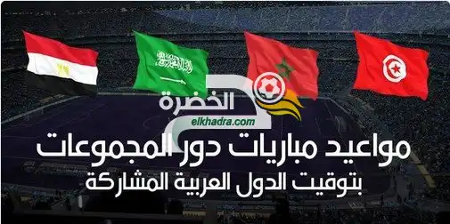 مواعيد المباريات والملاعب الخاصة بالفرق العربية في روسيا 2018