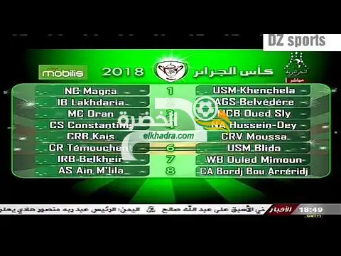 نتائج قرعة كأس الجمهورية 2017-2018 الجزائر