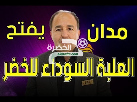 حكيم مدان يكشف الحقائق داخل بين المنتخب الوطني الجزائري 20