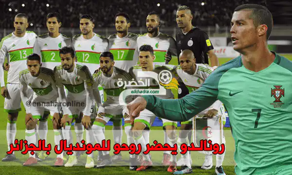 الجزائر تواجه البرتغال بقيادة رونالدو في لشبونة يوم 8 جوان