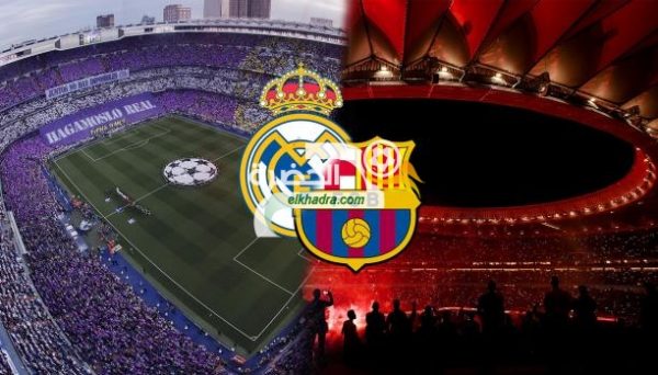 ترددات القنوات المجانية الناقلة لمباراة ريال مدريد وبرشلونة في كلاسيكو الدوري الأسباني
