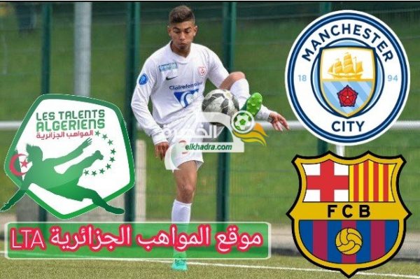 الموهبة الجزائرية حكيم ڨنوش مطلوب في برشلونة ومانشستر سيتي !