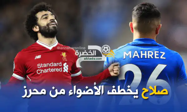 صلاح يقضى على شعبية محرز في القارة السمراء !!