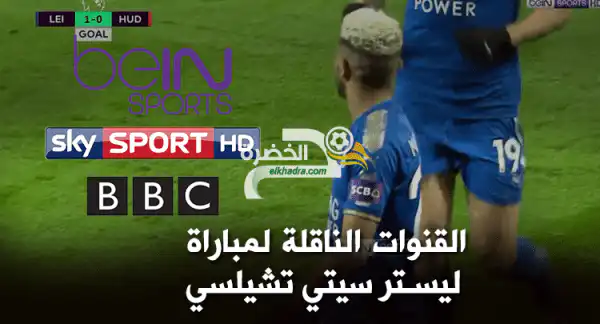 القنوات الناقلة لمباراة ليستر سيتي وتشيلسي
