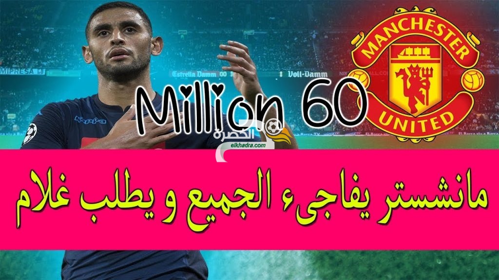الانتقالات الشتوية : غلام إلى مسرح الأحلام ومحرز إلى الأرسنال