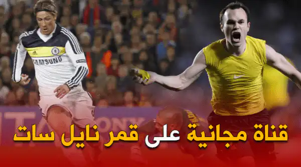 قناة مجانية تنقل مباراة البارصا و تشلسي مجانا على النايل سات + تردد