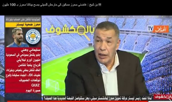 بالفيديو : بن شيخ .. تمنيت لو لعب محرز مع مانشستر سيتي و لكن بصراحة لا يستحق 100 مليون 24 بالفيديو : بن شيخ .. تمنيت لو لعب محرز مع مانشستر سيتي و لكن بصراحة لا يستحق 100 مليون 24