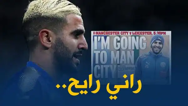 محرز :”أنا ذاهب لمانشستر سيتي”!!