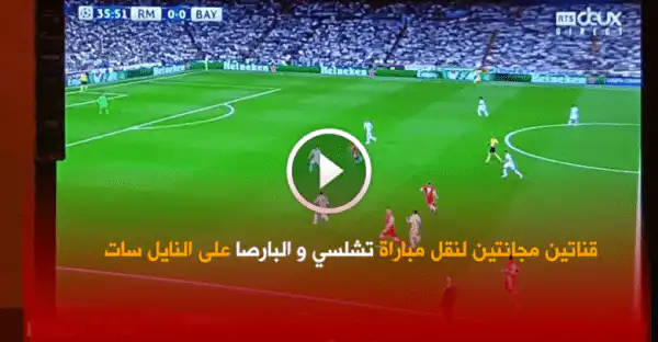 قناتين علي النايل سات ستنقل مباراة تشيلسي وبرشلونة مباراة دوري ابطال اروربا مجانا