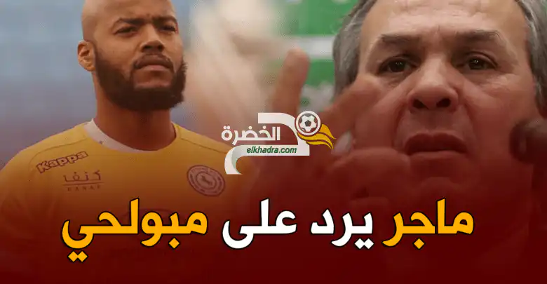 ماجر يرد بقوة على مبولحي بالنسبة لنا شاوشي أحسن حارس في إفريقيا