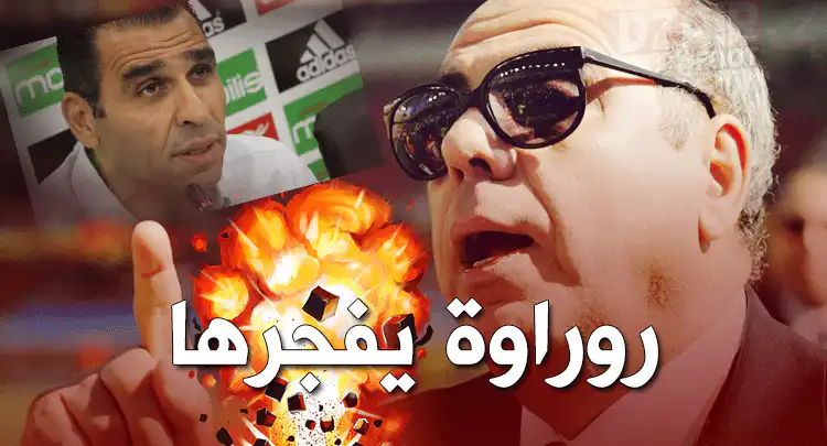 “روراوة” يفجر قنبلة قد تنسف بزطشي والجميع