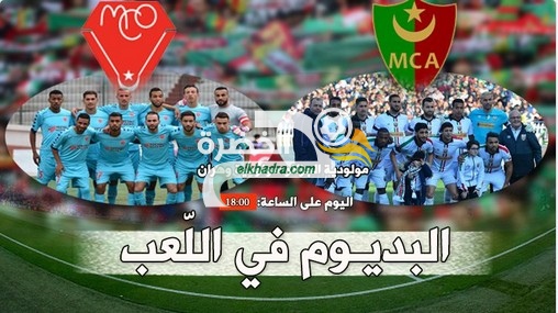 القنوات الناقلة لمباراة مولودية الجزائر ومولودية وهران اليوم