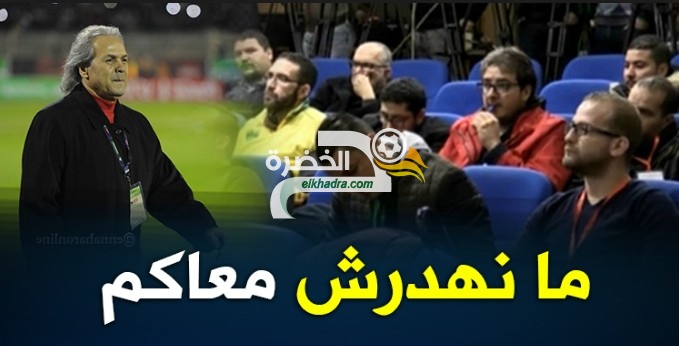 ماجر رفض عقد ندوة صحفية بعد نهاية لقاء تنزانيا