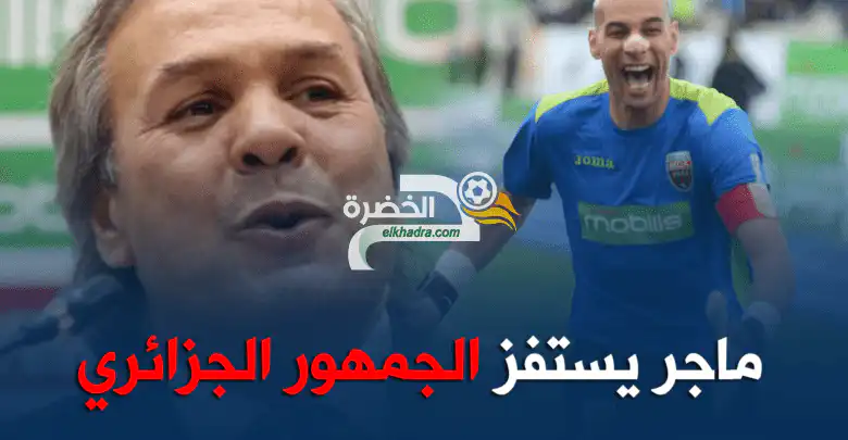 ماجر يستفز الجمهور الجزائري ويفاجئهم بتصريح غريب !شاوشي أحسن حارس في إفريقيا