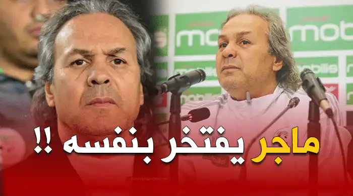 عاجل  ماجر يخرج عن صمته و يثني على ثماره التكتيتكي !