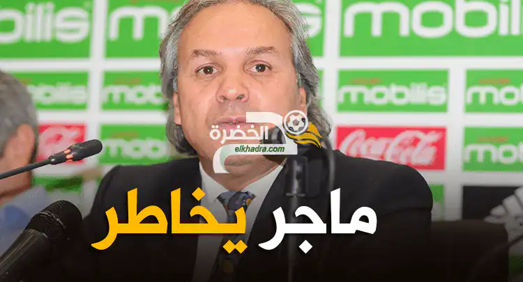 ماجر يتحدى الجميع ويصر على قراره !