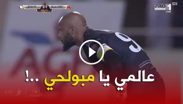 مبولحي يتألق و ينقذ كرة هدف محقق مع جنون المعلق