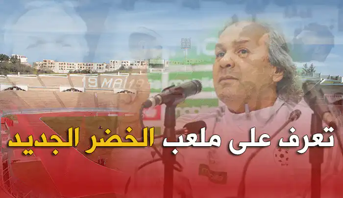 مباريات الخضر القادمة ستكون في مدينة عنابة