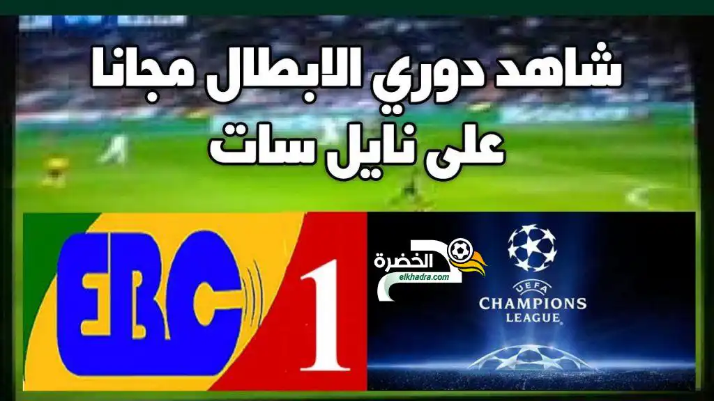 EBC1 الأثيوبية ..قناة تبث مباريات دوري ابطال اوروبا مجانا علي نايل سات 2018